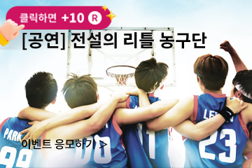 [뮤지컬] 전설의 리틀 농구단