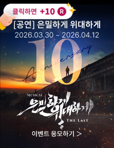 [뮤지컬] 은밀하게 위대하게:THE LAST