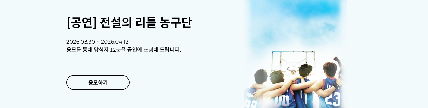 [뮤지컬] 전설의 리틀 농구단