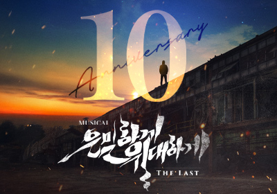 [뮤지컬] 은밀하게 위대하게:THE LAST