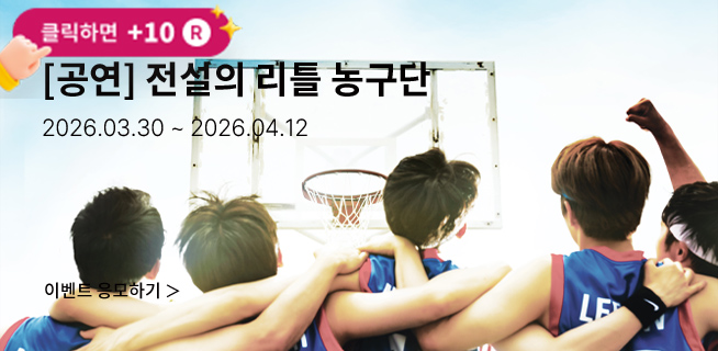 [뮤지컬] 전설의 리틀 농구단