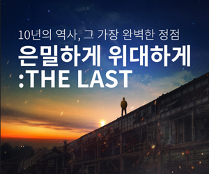 [뮤지컬] 은밀하게 위대하게:THE LAST