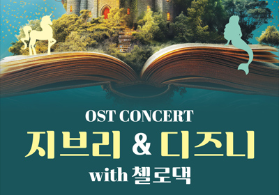 [클래식] 지브리 ＆ 디즈니 OST 콘서트 with 첼로댁 - 인천