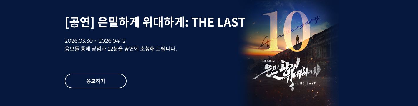 [뮤지컬] 은밀하게 위대하게:THE LAST