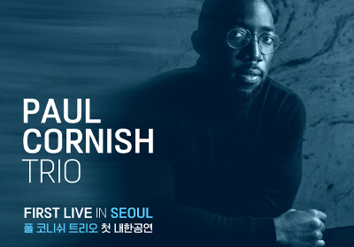[콘서트] 폴 코니쉬 트리오 첫 내한 공연