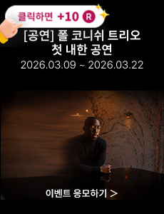 [콘서트] 폴 코니쉬 트리오 첫 내한 공연