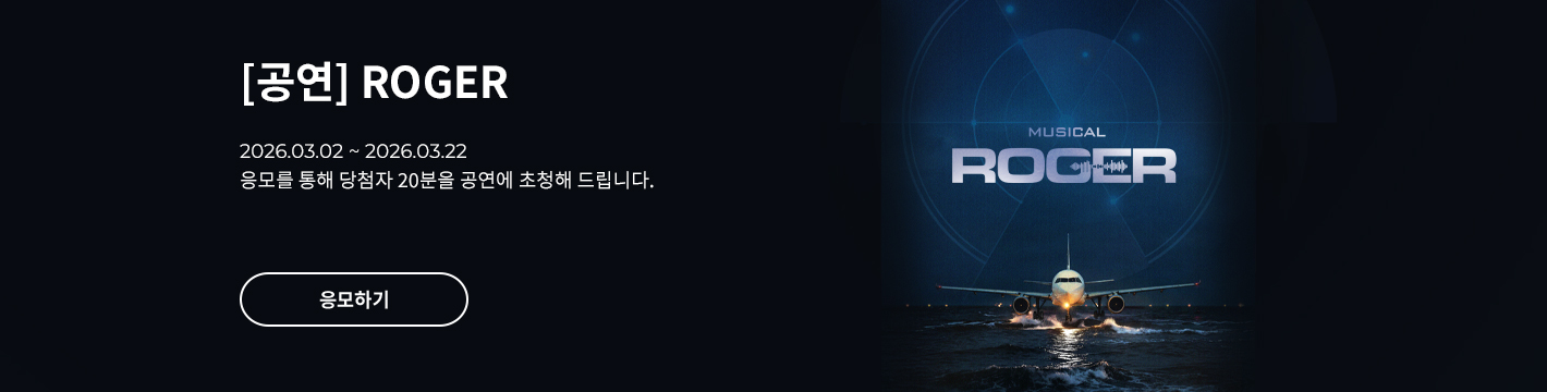 [뮤지컬] ROGER