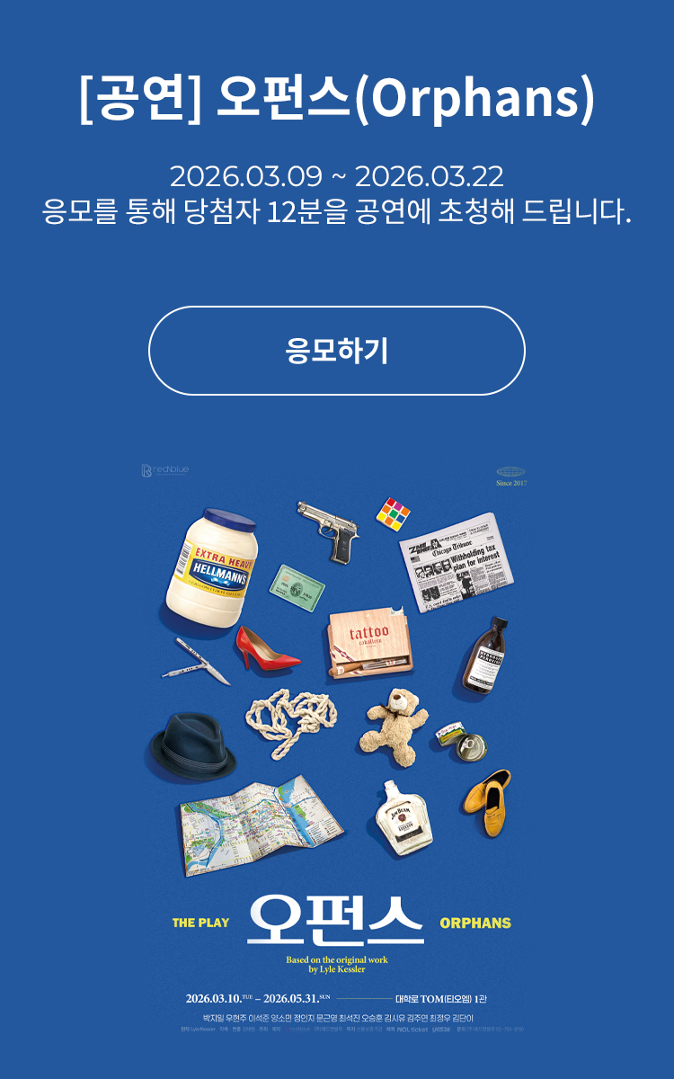 [연극] 오펀스(Orphans)