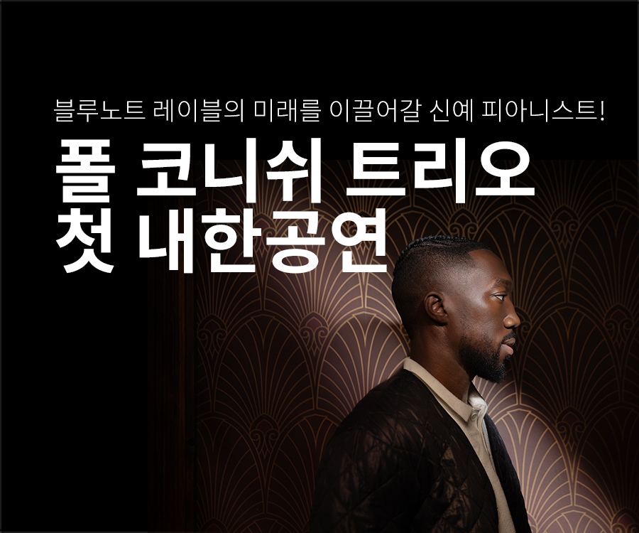 [콘서트] 폴 코니쉬 트리오 첫 내한 공연