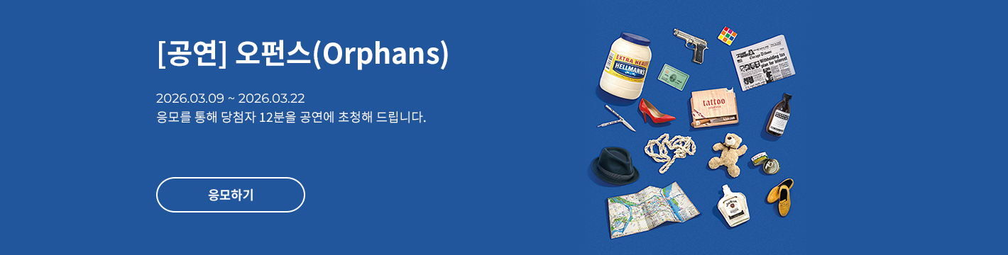 [연극] 오펀스(Orphans)