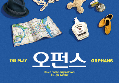 [연극] 오펀스(Orphans)