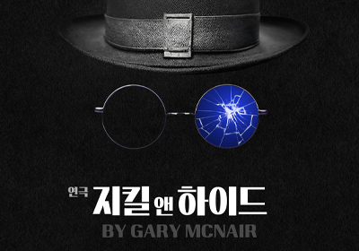 [연극] 지킬 앤 하이드