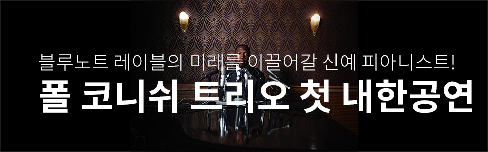 [콘서트] 폴 코니쉬 트리오 첫 내한 공연