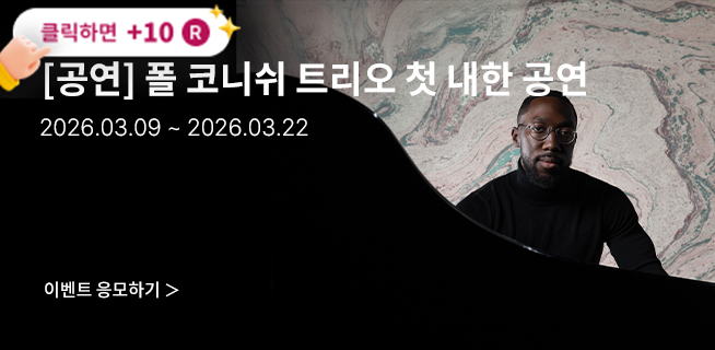 [콘서트] 폴 코니쉬 트리오 첫 내한 공연