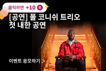 [콘서트] 폴 코니쉬 트리오 첫 내한 공연