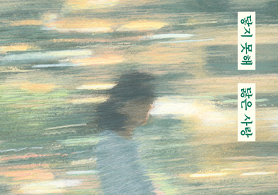 [도서] 닿지 못해 닳은 사랑