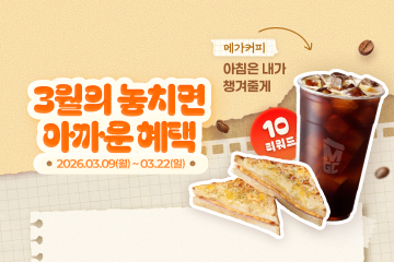 3월의 놓치면 아까운 혜택!