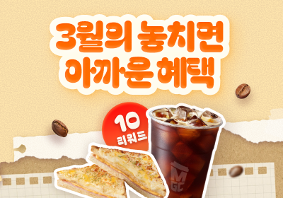 3월의 놓치면 아까운 혜택!