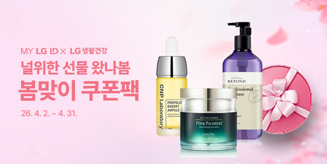 LG생활건강 혜택관 이벤트