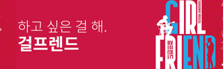 [뮤지컬] 걸프렌드
