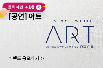 [연극] 아트