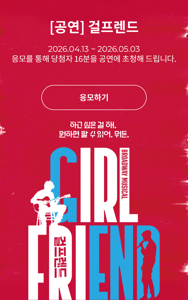 [뮤지컬] 걸프렌드