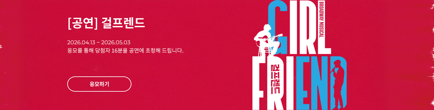 [뮤지컬] 걸프렌드