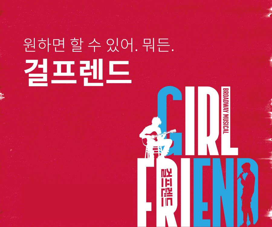 [뮤지컬] 걸프렌드