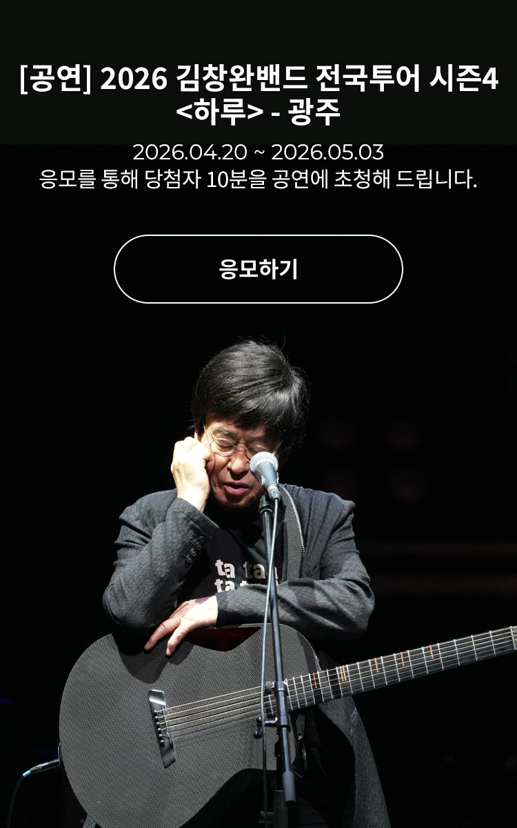 [콘서트] 2026 김창완밴드 전국투어 시즌4&amp;lt;하루&amp;gt; - 광주