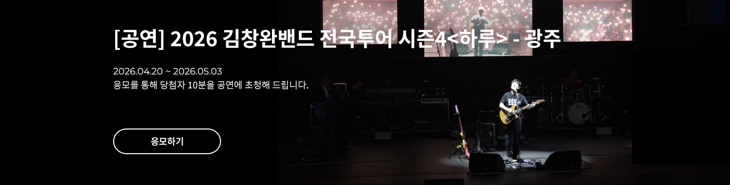 [콘서트] 2026 김창완밴드 전국투어 시즌4&amp;lt;하루&amp;gt; - 광주