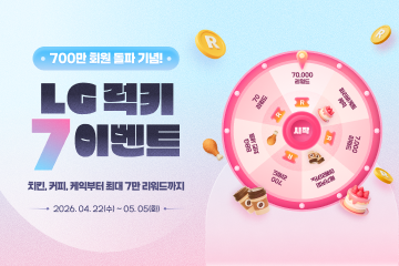 700만 회원 돌파 이벤트