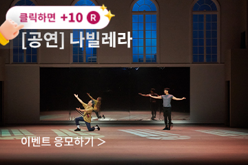 [뮤지컬] 나빌레라