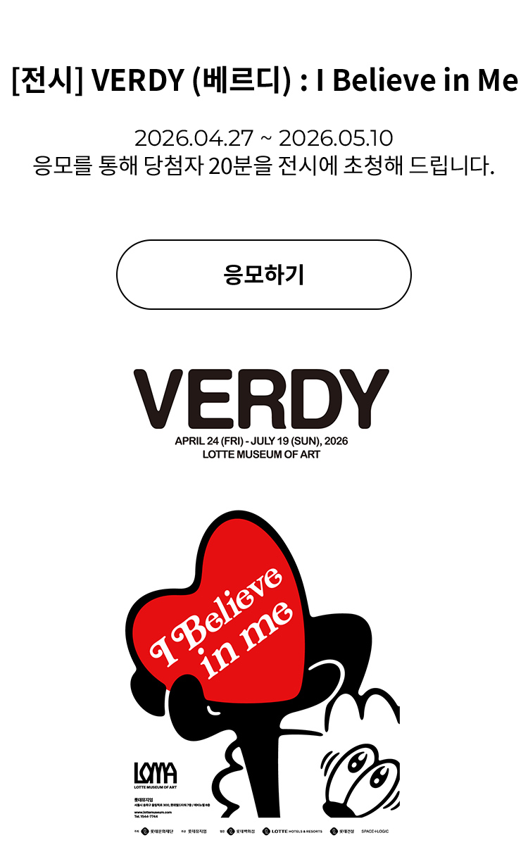 [전시] VERDY (베르디) : I Believe in Me