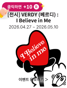 [전시] VERDY (베르디) : I Believe in Me