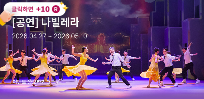 [뮤지컬] 나빌레라