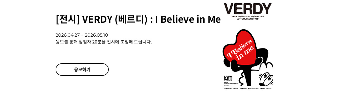 [전시] VERDY (베르디) : I Believe in Me