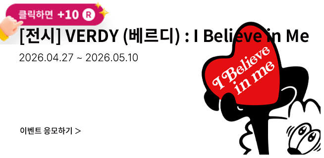 [전시] VERDY (베르디) : I Believe in Me