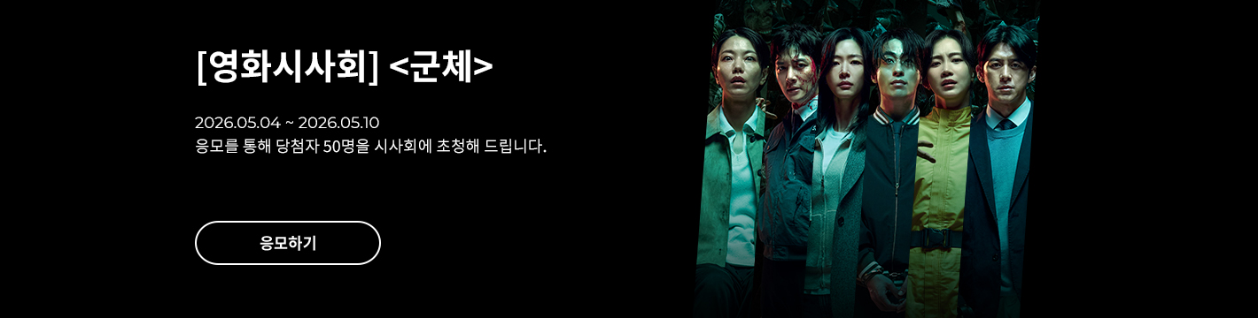 [시사회] 군체