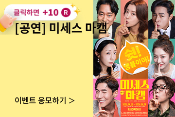 [연극] 미세스 마캠