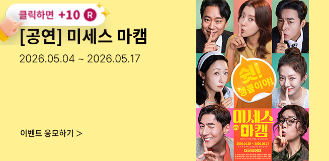 [연극] 미세스 마캠