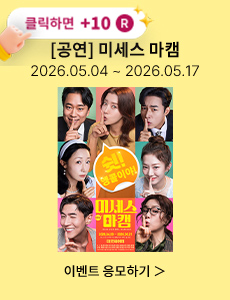 [연극] 미세스 마캠