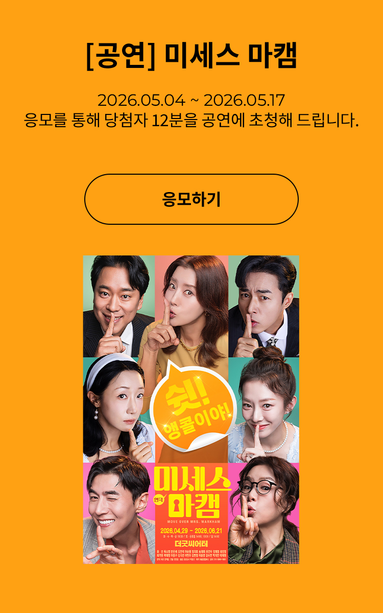 [연극] 미세스 마캠