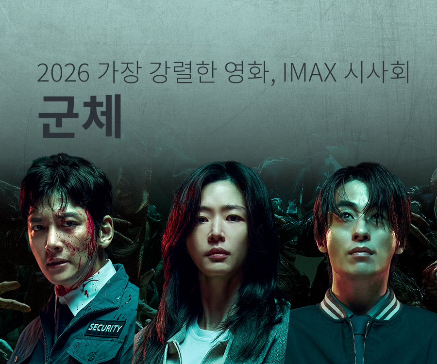[시사회] 군체
