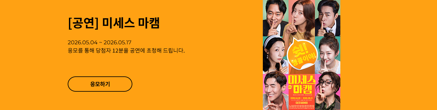 [연극] 미세스 마캠