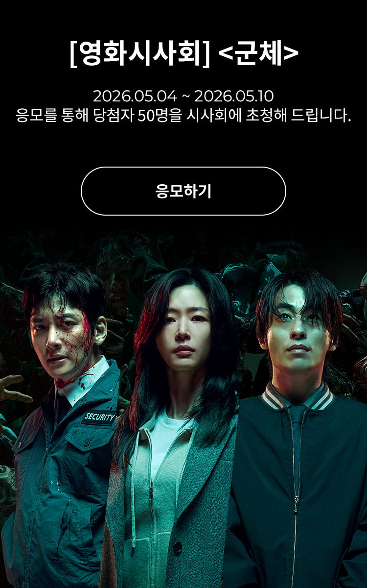 [시사회] 군체