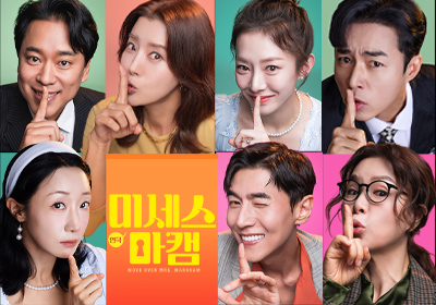 [연극] 미세스 마캠