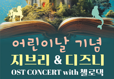 [클래식] 지브리 & 디즈니 OST 콘서트 with 첼로댁 - 천안