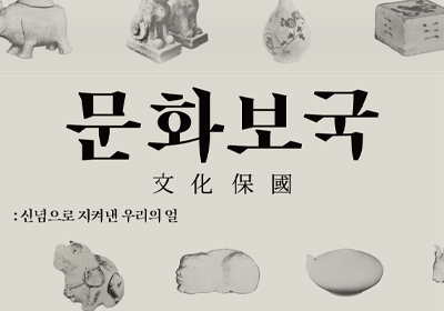 [전시] 문화보국 : 신념으로 지켜낸 우리의 얼