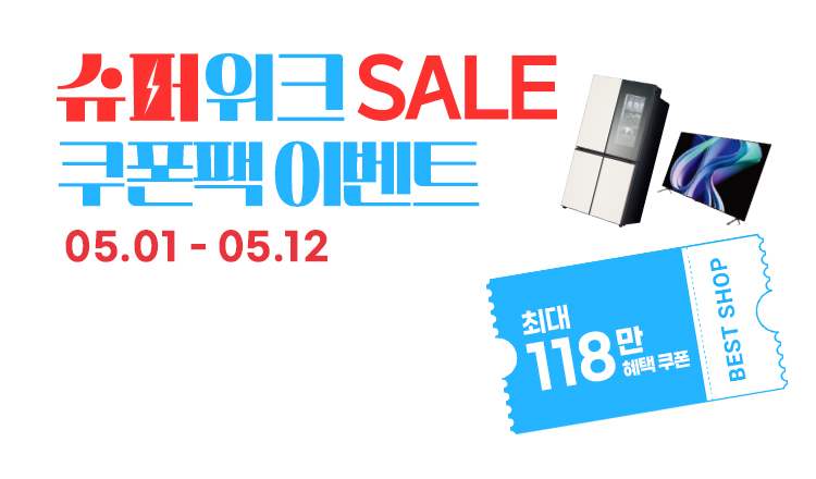 베스트샵 단독 혜택 최대 118만 쿠폰팩
