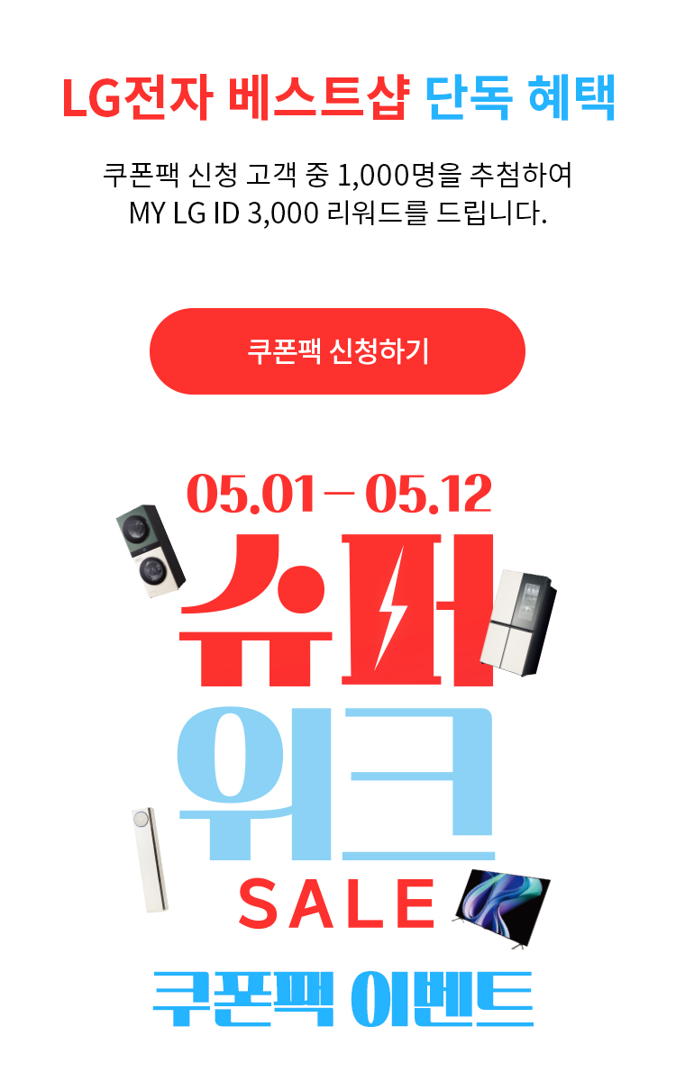 베스트샵 단독 혜택 최대 118만 쿠폰팩